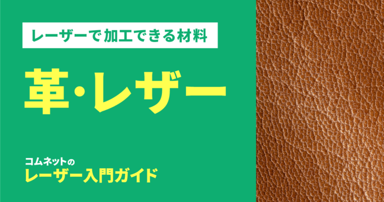 革・皮革・レザー｜レーザー加工ができる材料・素材