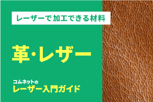 革・皮革・レザー｜レーザー加工ができる材料・素材