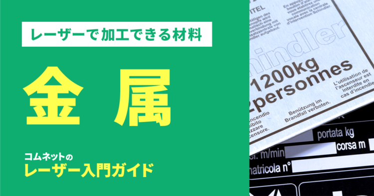 金属｜レーザー加工ができる材料・素材