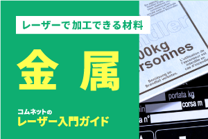 金属｜レーザー加工ができる材料・素材