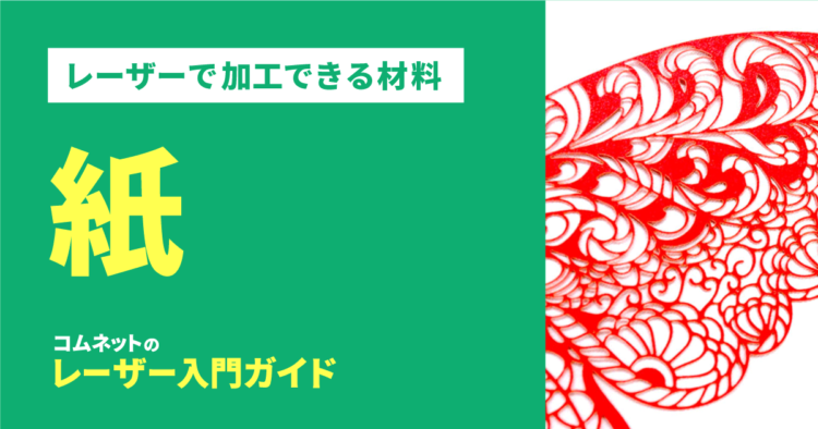 紙・ペーパー｜レーザー加工ができる材料・素材