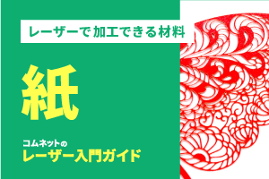 紙・ペーパー｜レーザー加工ができる材料・素材