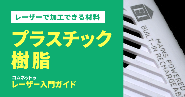 プラスチック・樹脂｜レーザー加工ができる材料・素材