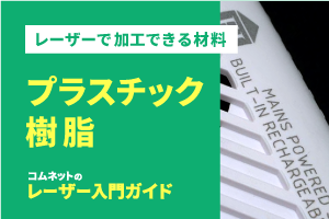 プラスチック・樹脂｜レーザー加工ができる材料・素材