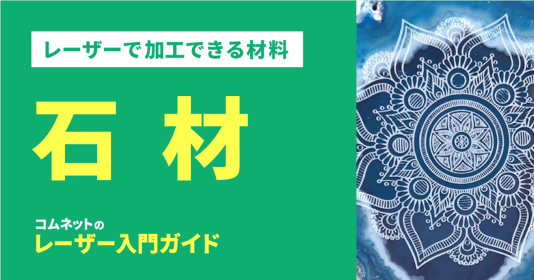 石材｜レーザー加工ができる材料・素材