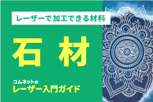 石材｜レーザー加工ができる材料・素材