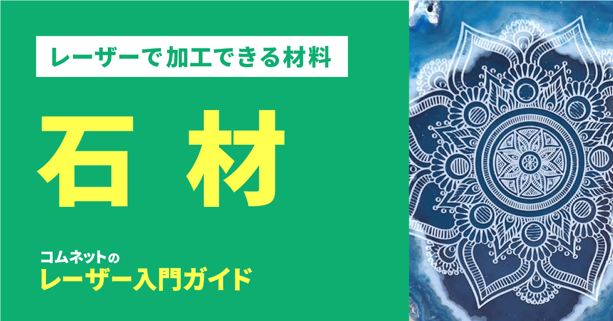 石材 レーザー加工ができる材料 素材 レーザー入門ガイド コムネット