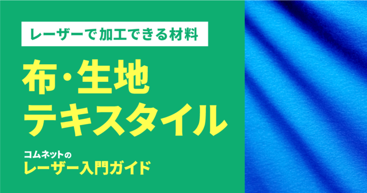 布地・生地・繊維・テキスタイル｜レーザー加工ができる材料・素材