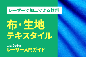 布地・生地・繊維・テキスタイル｜レーザー加工ができる材料・素材