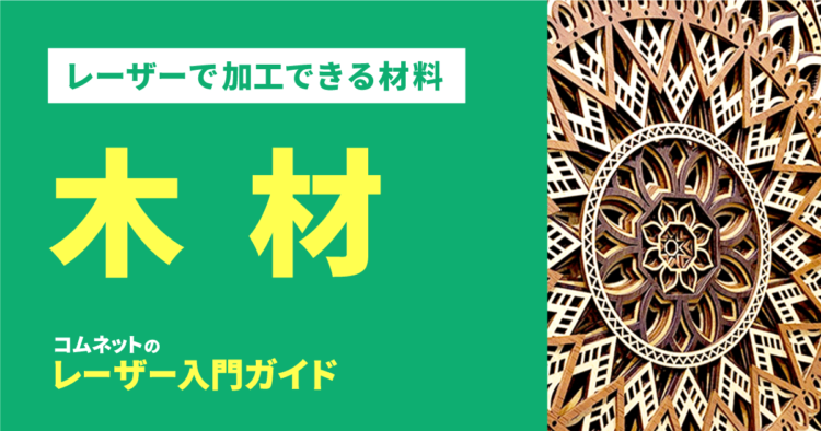 木材・木製品｜レーザー加工ができる材料・素材