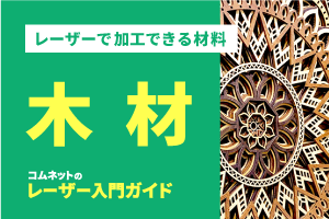 木材・木製品｜レーザー加工ができる材料・素材