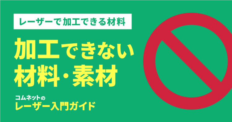 レーザーカッター・レーザー加工機で加工できない材料・素材