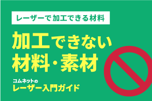 レーザーカッター・レーザー加工機で加工できない材料・素材