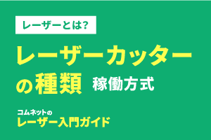 レーザーカッター・レーザー加工機の種類（稼働タイプ）