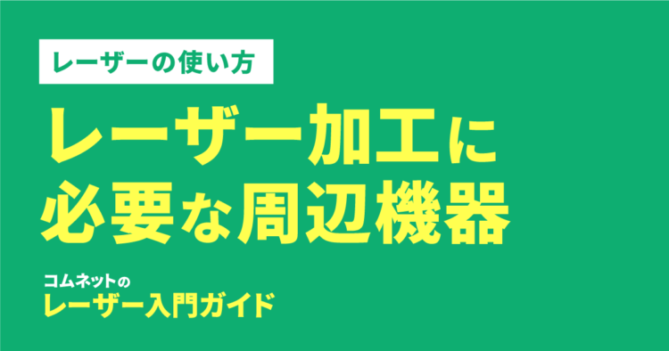 レーザー加工に必要な周辺機器｜レーザーの使い方