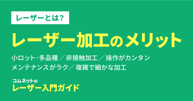 レーザーカッター・レーザー加工機を導入するメリット