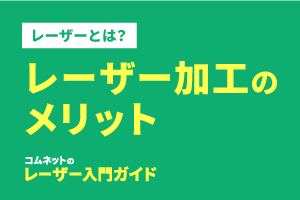 レーザーカッター・レーザー加工機を導入するメリット