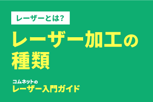 レーザーカッター・レーザー加工機でできる加工の種類