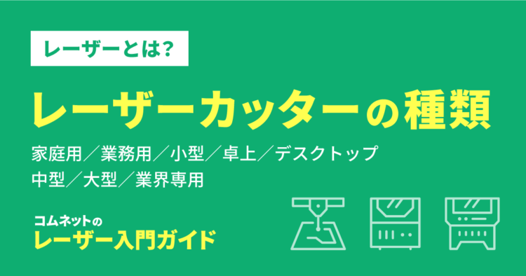 レーザーカッター・レーザー加工機の種類（家庭用・業務用）