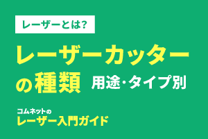 レーザーカッター・レーザー加工機の種類（家庭用・業務用）