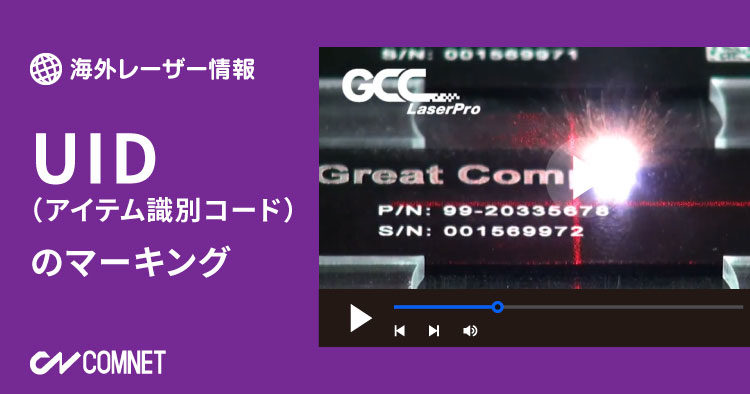 UID（アイテム識別コード） のレーザーマーキング（アルマイト彫刻）｜レーザー加工動画