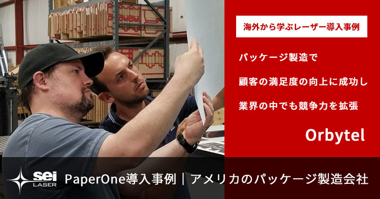 海外から学ぶレーザー導入事例｜パッケージ製造で顧客の満足度の向上に成功し業界の中でも競争力を拡張｜アメリカOrbytel社
