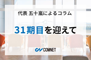 31期目を迎えて｜代表 五十嵐によるコラム「社長のひとり言」