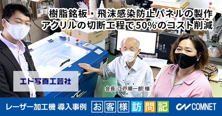 樹脂銘板・飛沫感染防止パネルの製作。アクリルの切断工程で50%のコスト削減。エド写真工芸社様