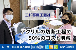 樹脂銘板・飛沫感染防止パネルの製作。アクリルの切断工程で50%のコスト削減。エド写真工芸社様