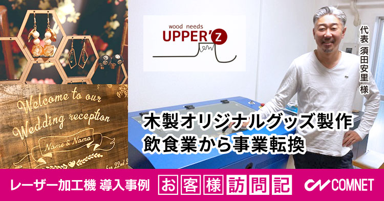 木製オリジナルグッズ製作。8年間続けた飲食業から事業転換。wood needs UPPER'Z様