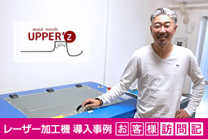 木製オリジナルグッズ製作。8年間続けた飲食業から事業転換。wood needs UPPER'Z様