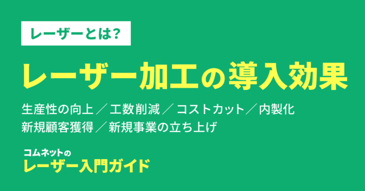 レーザー加工の導入効果｜レーザー加工とは