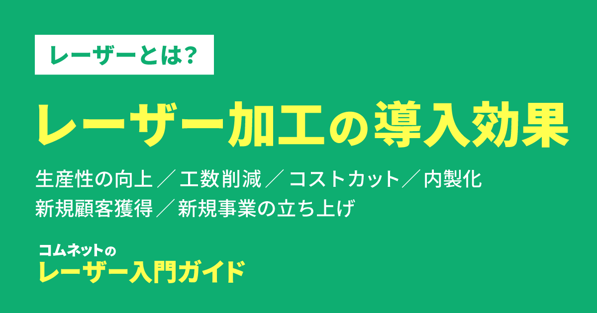 レーザー加工の導入効果 レーザー加工とは レーザー入門ガイド コムネット