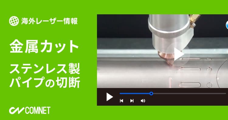 ファイバーレーザー加工機でステンレス製パイプを切断｜レーザー加工動画