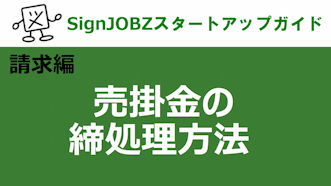 売掛金の締処理方法｜SignJOBZ（サインジョブズ）スタートアップガイド｜コムネット