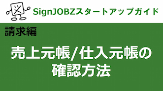 売上元帳/仕入元帳の確認方法｜SignJOBZ（サインジョブズ）スタートアップガイド｜コムネット