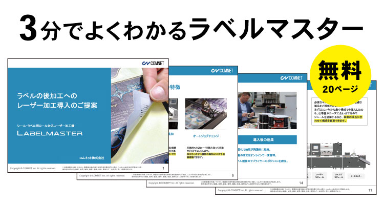 【無料】ダウンロード資料「3分でわかるラベルマスター」