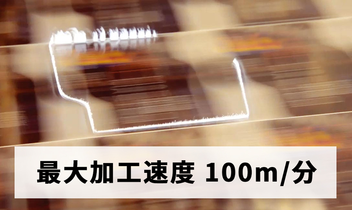 最大加工速度 100m／分の圧倒的な生産性