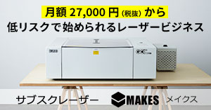 サブスクレーザー「MAKES（メイクス）」月額3万円の低リスクで始められるレーザービジネス