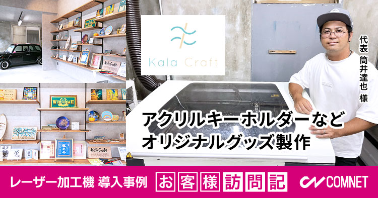 アクリルキーホルダー、ノベルティグッズなどオリジナルグッズ製造販売。Kala Craft様