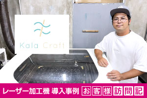 アクリルキーホルダー、ノベルティグッズなどオリジナルグッズ製造販売。Kala Craft様