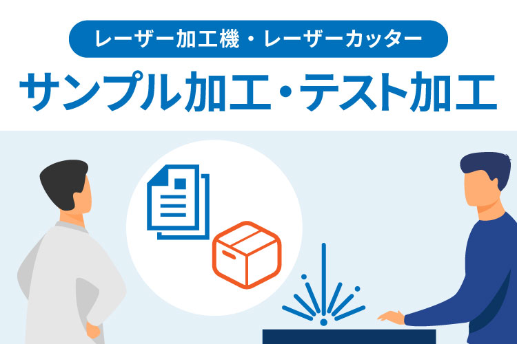 レーザー加工機のサンプル加工・加工テストの申し込み