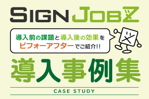 【資料ダウンロード】SignJOBZの製品カタログ、導入事例集のPDFファイルをメールにてご案内差し上げます。