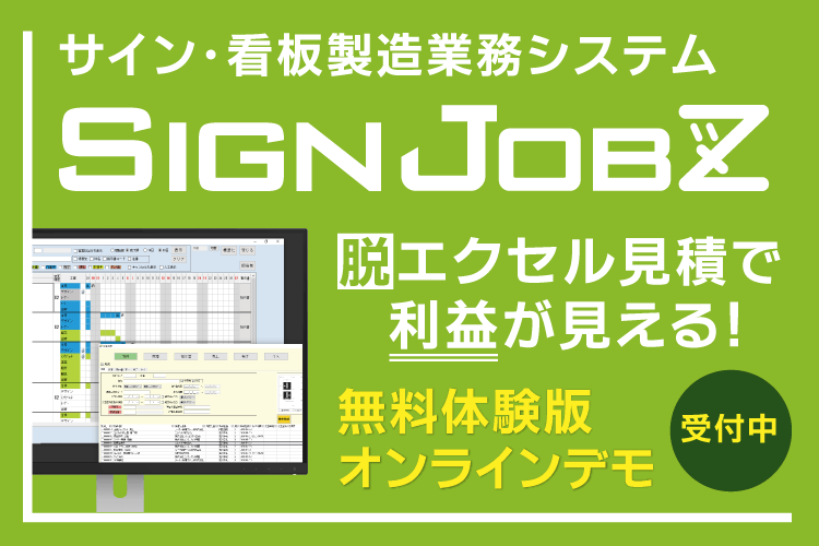 看板業界・サイン業界向け 業務システム SignJOBZの製品カタログ・導入事例集｜お役立ち資料