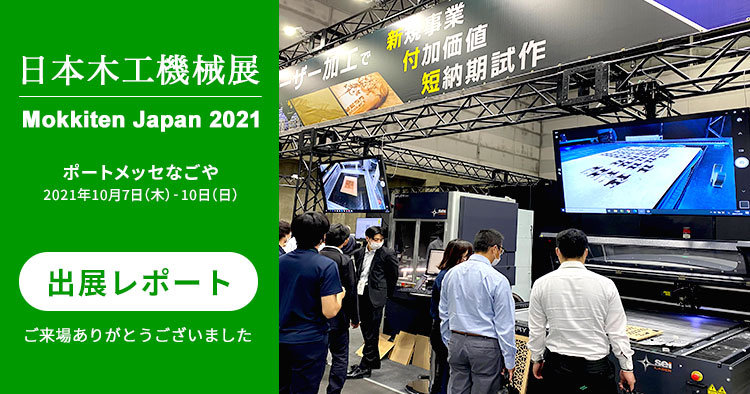 【出展レポート】2年に1度開催！日本最大の木工機械の見本市「日本木工機械展2021」に出展しました。