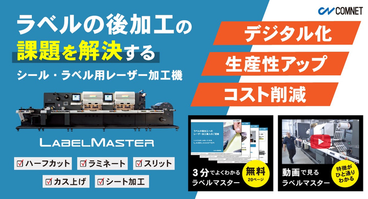 【資料ダウンロード】シール印刷から後加工までの課題を一貫したデジタル化で解決する方法とは？レーザー加工機「SEIシリーズ LabelMaster」のご提案