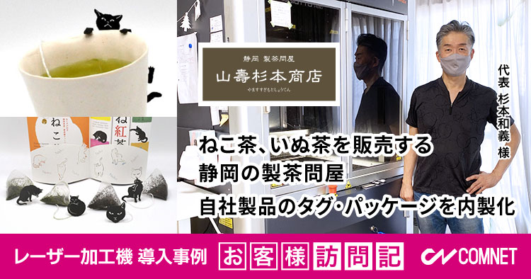 自社製品のタグ・パッケージを内製化。ねこ茶・いぬ茶を販売する製茶問屋。山壽杉本商店様