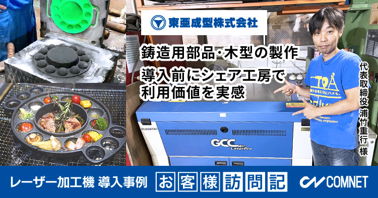 鋳造用部品・鋳造用木型の製造。導入前にシェア工房で利用価値を実感。東亜成型様