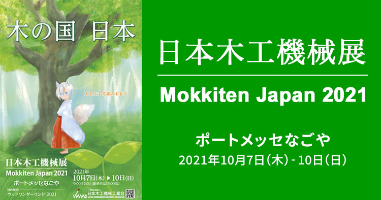 【2年に1度開催】日本最大の木工機械の見本市「日本木工機械展2021」に出展します。