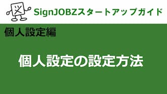 個人設定の設定方法｜SignJOBZ（サインジョブズ）スタートアップガイド｜コムネット